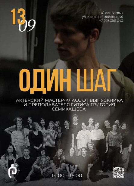 "ОДИН ШАГ" - актерский мастер-класс с Григорием Семикашевым