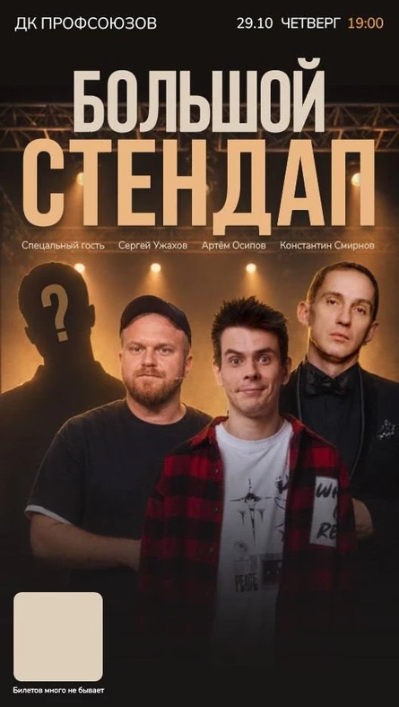 Большой стендап концерт