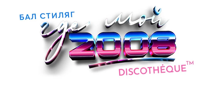 "БАЛ СТИЛЯГ - ГДЕ МОЙ 2008" @METROPOL