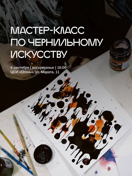 Мастер-класс по чернильному искусству