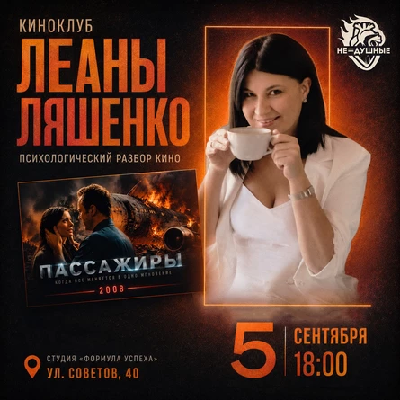 05.09 | Киноклуб с Леаной Ляшенко