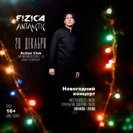 FIZICA & ANTARCTIC в Санкт-Петербурге - Новогодний концерт