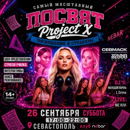 ПОСВЯТ | PROJECT X (14+)