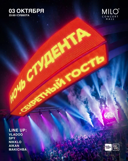 MAIN: НОЧЬ СТУДЕНТА