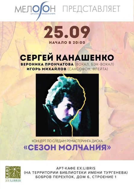 Сергей КАНАШЕНКО  Концерт по следам ремастеринга диска «СЕЗОН МОЛЧАНИЯ»