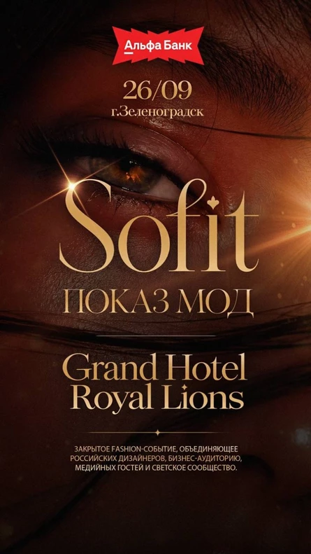 МОДНЫЙ ПОКАЗ SOFIT
