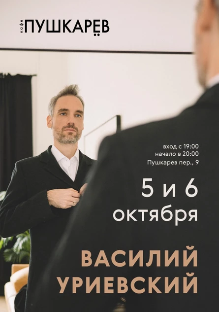 5 и 6 октября | Василий Уриевский | Пушкарёв