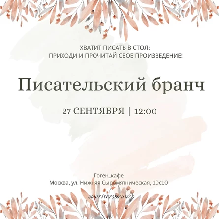 Писательский бранч // 27.09.2026 // 12.00