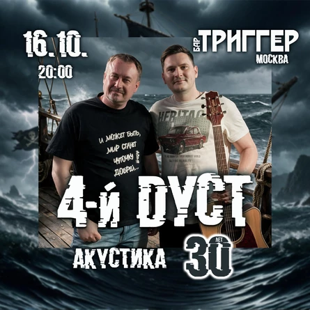 16 октября 4-й Дуст акустика в Москве бар Триггер