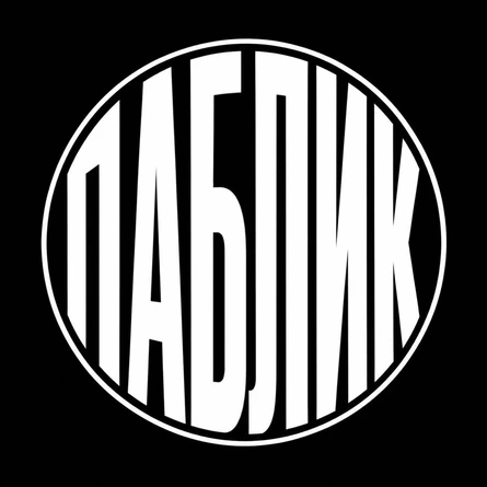 ПАБЛИК