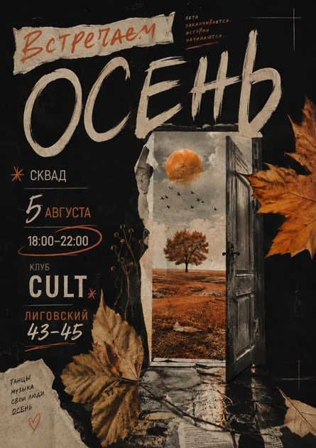 5 сентября | СКВАД | ОСЕНЬ, НАЧАЛО!