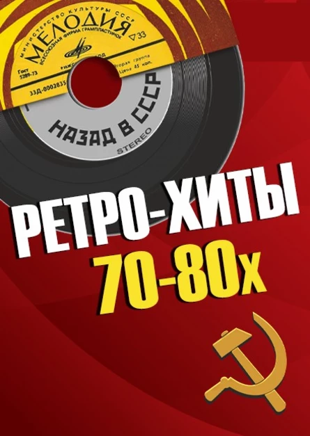 26.11.2026 - ВИА Ретро Хиты, г.Солнечногорск, ДК Выстрел