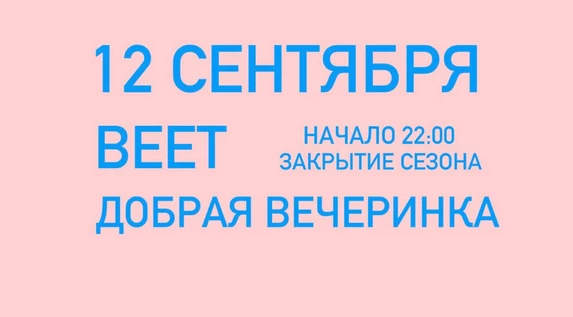 12 СЕНТЯБРЯ ВЕЕТ / ДОБРАЯ ВЕЧЕРИНКА ( бонус закрытие сезона )
