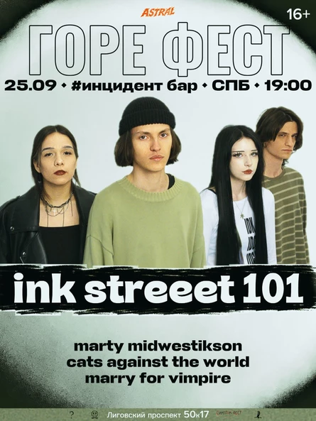 ГОРЕ ФЕСТ | 25.09 | #инцидент бар