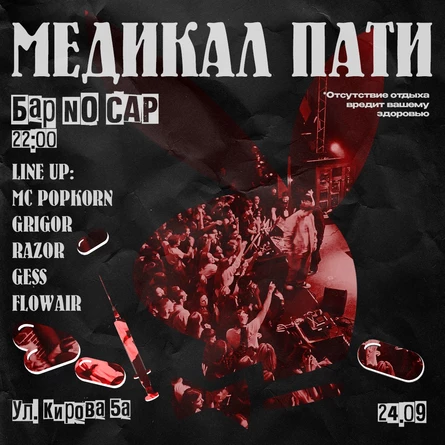 МЕДИКАЛ ПАТИ | ПОСВЯТ | 24.09