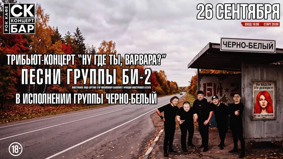 ЧЁРНО-БЕЛЫЙ - трибьют БИ-2 - 26 сентября СК БАР