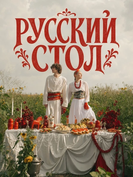 Русский стол