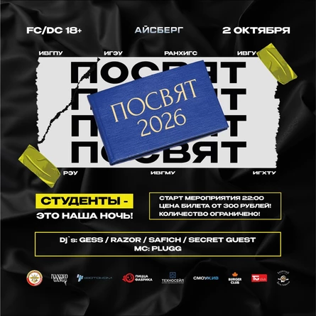 CAMPUS // ПОСВЯТ 2026 // 2 ОКТЯБРЯ