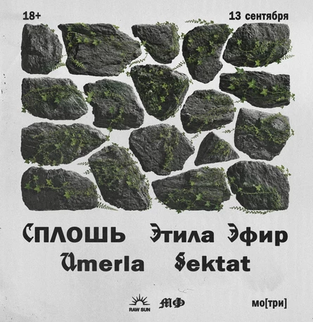 Сплошь / Этила Эфир / Umerla / Sektat - 13/09