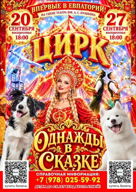 ЦИРК "ОДНАЖДЫ В СКАЗКЕ" в Евпатории!