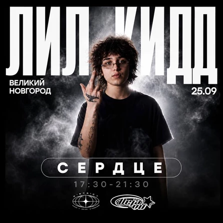 Лил Кид Клаб шоу