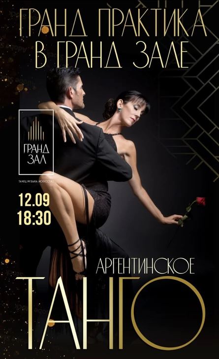 Гранд Практика по аргентинскому танго