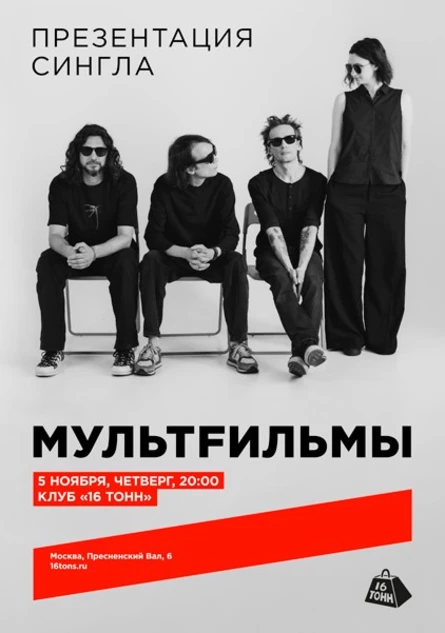 МультFильмы. Презентация сингла