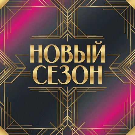 Зимний концерт эстрадного центра ПЯТЫЙ ЭЛЕМЕНТ