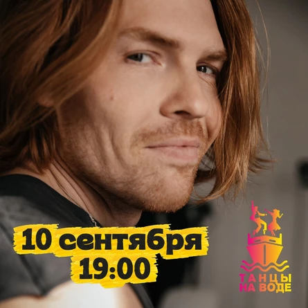 10 сентября 19:00 Музыкальная прогулка на теплоходе с Николаем Кортуновым