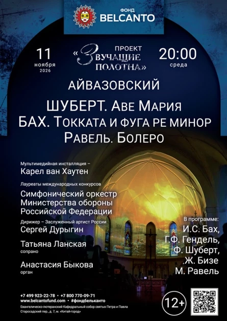 «Шуберт. Аве Мария. Бах. Токката и фуга ре минор. Равель. Болеро»