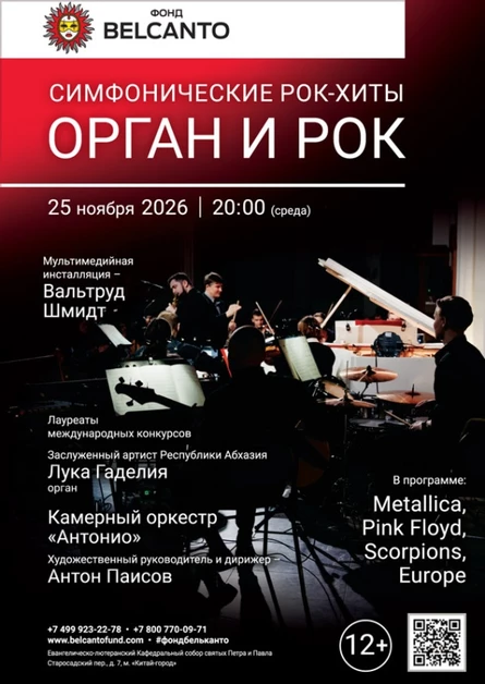 «Симфонические рок-хиты. Орган и Рок»