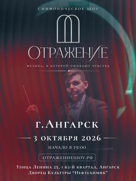 "Отражение" - симфоническое шоу