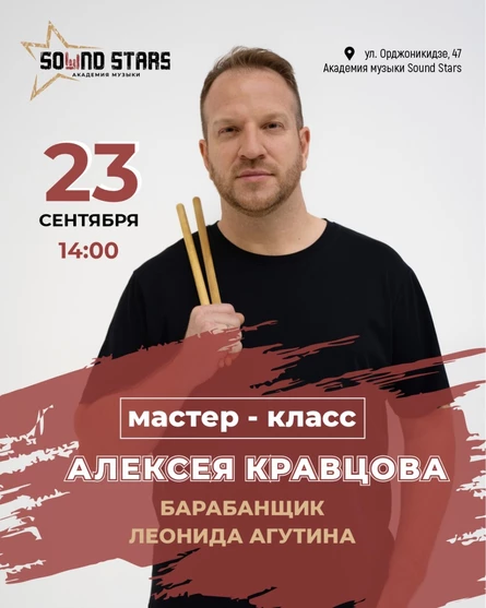 Мастер-класс Алексея Кравцова