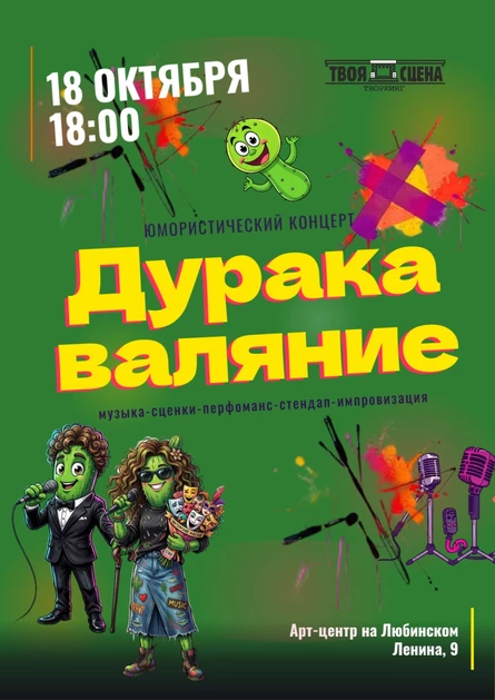 Дуракаваляние. Юмористический концерт.