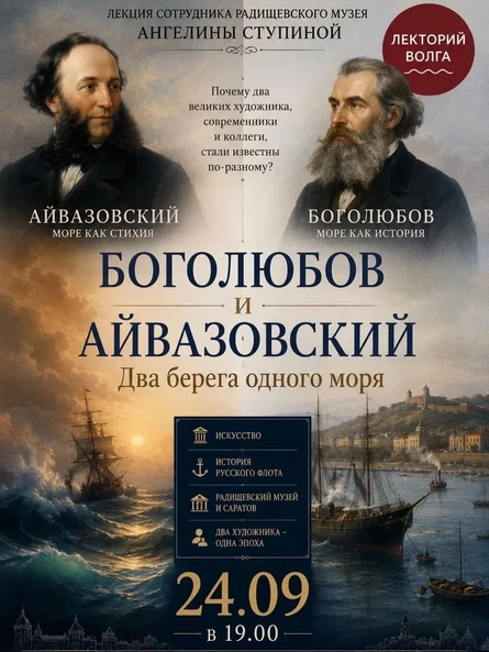 БОГОЛЮБОВ И АЙВАЗОВСКИЙ. Два берега одного моря. Лекция