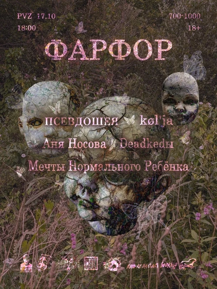 ФАРФОР | 17.10