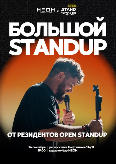 Большой STANDUP в НЕОНЕ