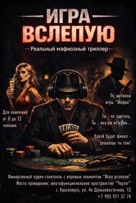 Иммерсивный аудио-спектакль "Игра вслепую" (игровой триллер) (копия)