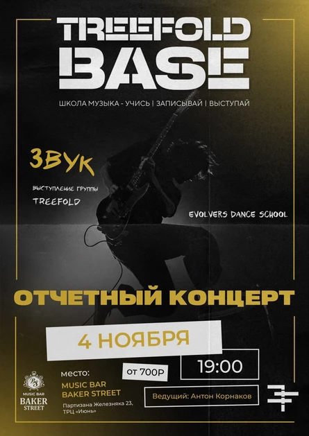 Отчетный концерт школы музыки TREEFOLD BASE