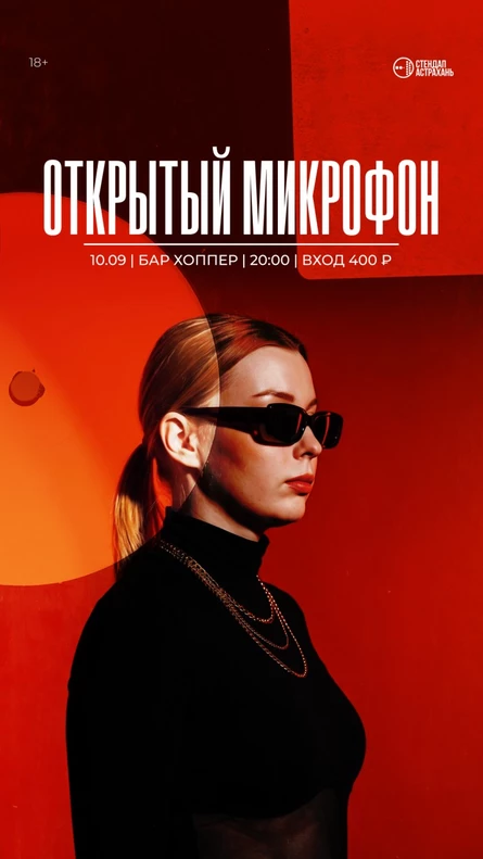 Открытый Микрофон