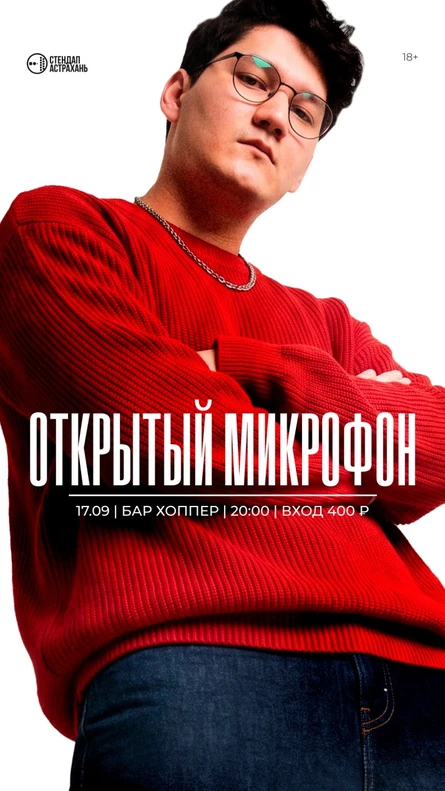 Открытый Микрофон