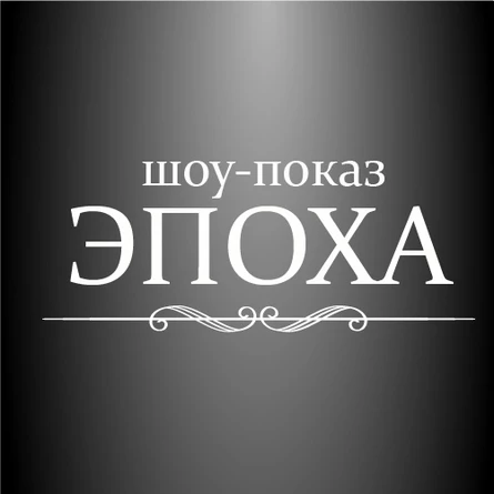 Шоу-показ "Эпоха"