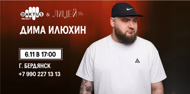 Дима Илюхин. Сольный Концерт