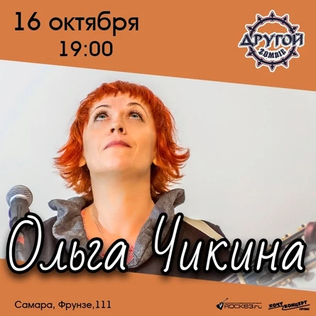 16.10 / Ольга Чикина / Самара