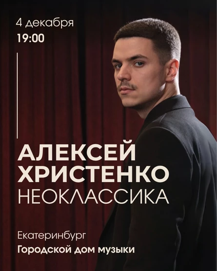 Алексей Христенко: Неоклассика