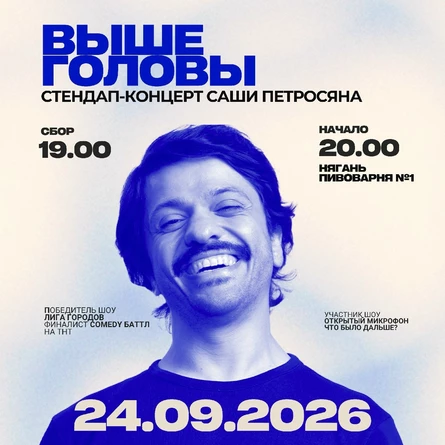 "Выше Головы" Стендап концерт Саши Петросяна