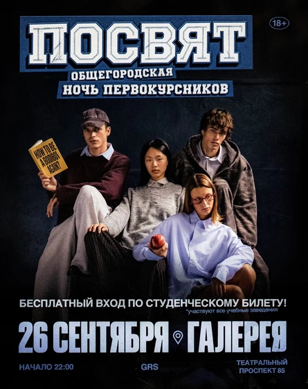 Ночь первокурсников | GRS
