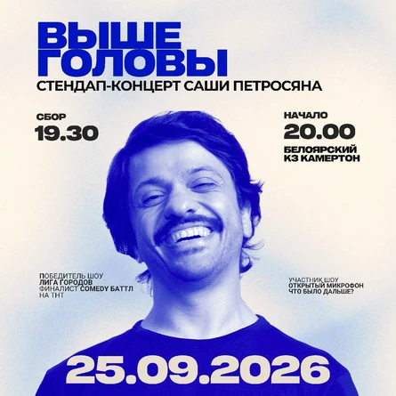 "Выше Головы" Стендап концерт Саши Петросяна
