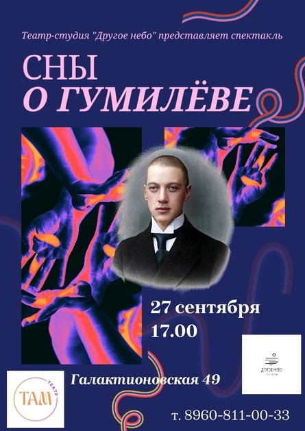 "СНЫ О ГУМИЛЁВЕ" спектакль-исследование