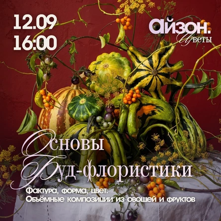 Фактура, форма, цвет: основы фуд-флористики